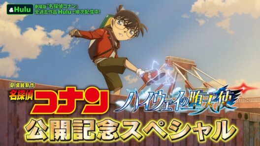 【特集】劇場版最新作『名探偵コナン ハイウェイの堕天使』をもっと楽しめる！公開記念スペシャル動画｜Hulu