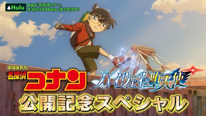 【特集】劇場版最新作『名探偵コナン ハイウェイの堕天使』をもっと楽しめる！公開記念スペシャル動画｜Hulu