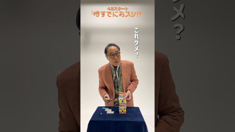 4月START 火曜ドラマ『#時すでにおスシ!?』🍣サビ入り寿司ジェンガに挑戦!🥢#佐野史郎