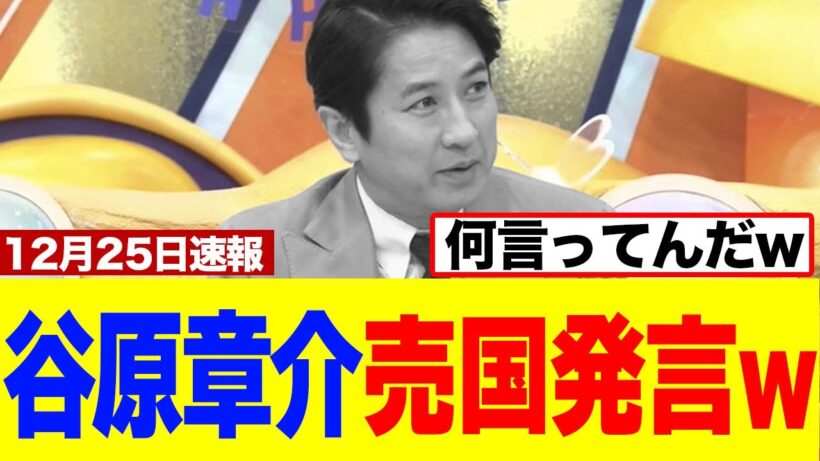 【衝撃】谷原章介、サン！シャインで売国発言をしてしまうｗｗｗ