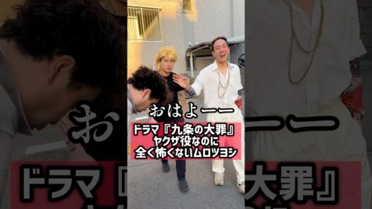 【九条の大罪】ヤクザ役なのに全く怖くないムロツヨシ#九条の大罪