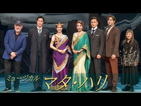 柚希礼音＆愛希れいか、マタ・ハリ役で「生き抜くことを大切に」　加藤和樹は7年ぶりの2役、「新鮮な気持ちで」　ミュージカル「マタ・ハリ」2025初日前会見（廣瀬友祐 甲斐翔真）