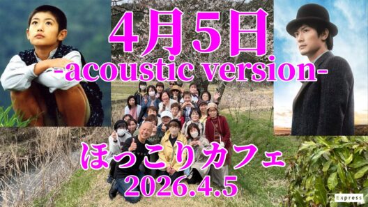 【三浦春馬】『4月5日』-acoustic version-2026.4.5/ほっこりカフェ 堀内圭三