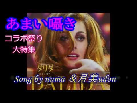 コラボ祭り大特集⑦「あまい囁き」細川俊之＆中村晃子／covered by numa ＆月美udon
