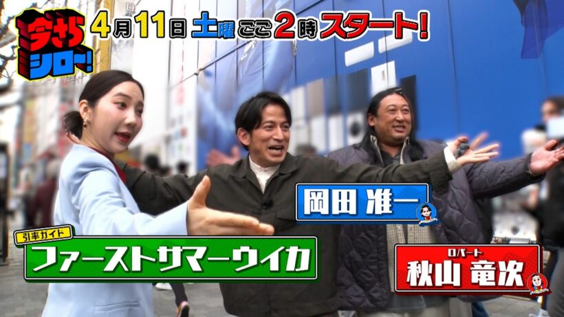 岡田准一&ロバート秋山と学ぶ! アキバブームの今!『今さらシロー！』4/11(土)【TBS】