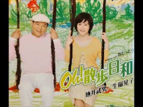 地井武男／生稲晃子「Oh!散歩日和」生稲晃子「昔だったら」(2008)