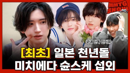 [단독] 일본의 변우석 박지훈? 얼굴만 봐도 "미치겠다" 소리가 절로 나온다는 천년돌 미치에다 슌스케ㅣ✈️MMTG SHOW (w. 미치에다 슌스케)