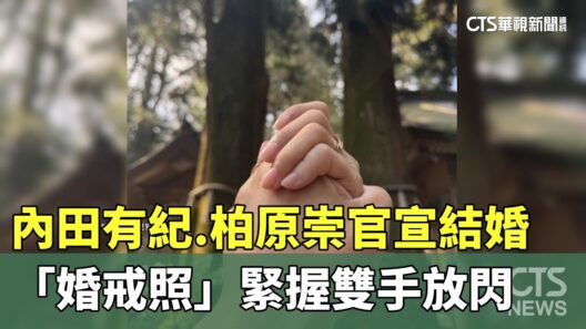 內田有紀.柏原崇官宣結婚　「婚戒照」緊握雙手放閃｜華視新聞 20260403 @CtsTw