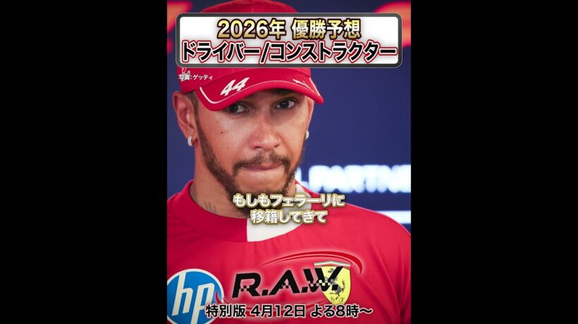 【4/12 20時】堂本光一 × F1™ R.A.W. スペシャル！