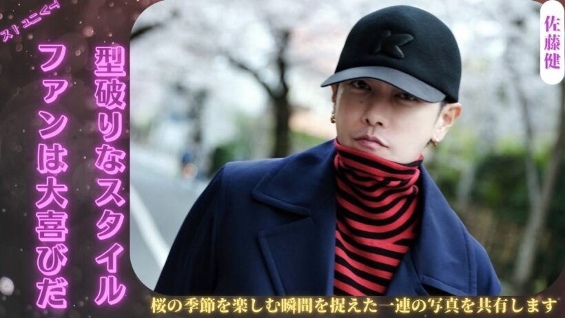 佐藤健さんの桜鑑賞の瞬間が注目を集めています🌸 彼の個性的な姿がファンを喜ばせています😍 彼の普段のスタイルが魅力的です。