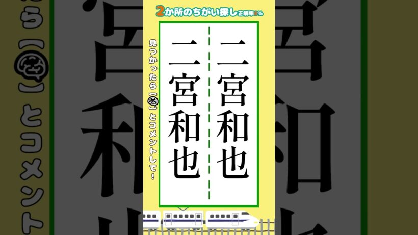 【脳トレ】二宮和也さんの漢字の間違い探し2ヶ所 #脳トレ #間違い探し