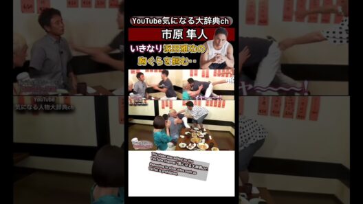 #市原隼人#浜田雅功 の胸ぐらにつかみかかる#ダウンタウン 松本仁志 中村倫也 坂上忍 山﨑夕貴