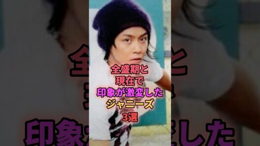 全盛期と現在で印象が激変したジャニーズ3選 #ジャニーズ #堂本剛 #長瀬智也