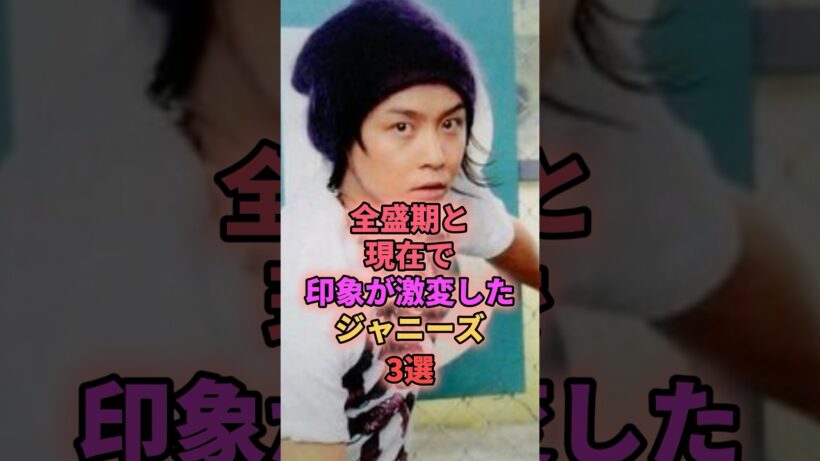 全盛期と現在で印象が激変したジャニーズ3選 #ジャニーズ #堂本剛 #長瀬智也