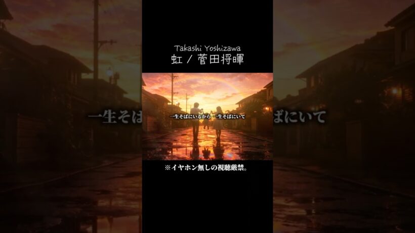 一生そばにいる。ただそれだけ。虹 - 菅田将暉 [Cover] / Takashi Yoshizawa