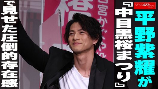 平野紫耀が『中目黒桜まつり』で見せた圧倒的存在感 NEWSポストセブン
