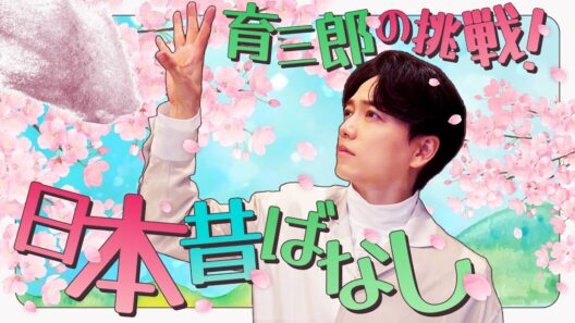 筆に迷いなし！育三郎がさらっと描く「花咲かじいさん」