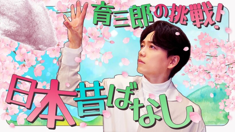 筆に迷いなし！育三郎がさらっと描く「花咲かじいさん」