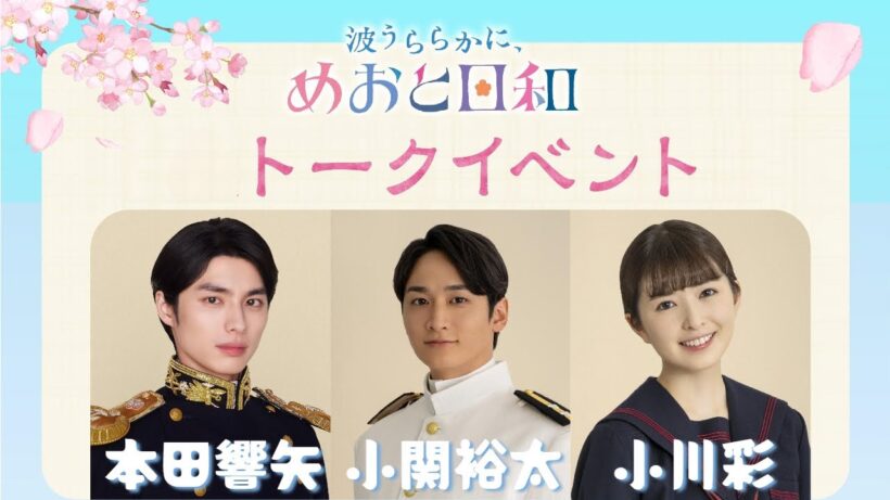 20250515 波うららかに、めおと日和 #本田響矢 #小関裕太 #小川彩 第４話先行上映会 トークイベント インスタライブ Instagram Live IGL