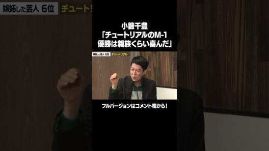 【親族くらい喜んだチュートリアルのM-1優勝】「小籔千豊ガチトーク前編」フルバージョンは説明&コメント欄から！ #NOBROCKTV #佐久間宣行 #小籔千豊 #shorts