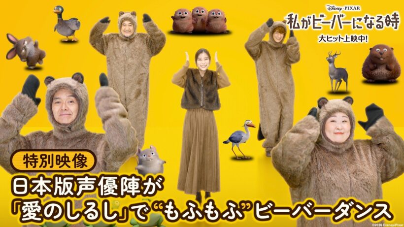 「私がビーバーになる時」特別映像｜日本版声優陣が「愛のしるし」ではちゃめちゃキュートなビーバーダンス｜大ヒット上映中！
