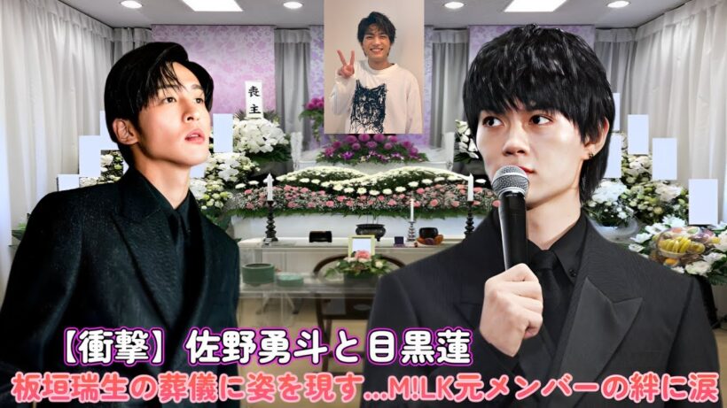 【衝撃】佐野勇斗と目黒蓮が板垣瑞生の葬儀に姿を現す…M!LK元メンバーの絆に涙