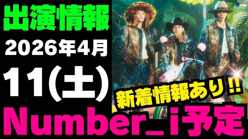 新着情報あり‼️【最新Number_i予定】2026年4月11日(土) Number_i 出演情報まとめ【Number_i 情報局】#平野紫耀 #神宮寺勇太 #岸優太 #なんばーあい