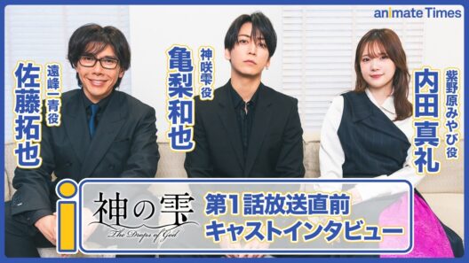 【神の雫】亀梨和也×佐藤拓也×内田真礼 アニメ声優座談会｜実写ドラマから続く“雫”の進化と、ワインがつなぐ人間ドラマの魅力【インタビュー】