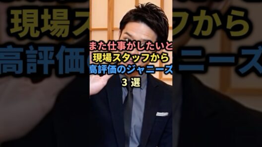 また仕事がしたいと現場スタッフから高評価のジャニーズ3選#SnowMan#松岡昌宏#ジャニーズ