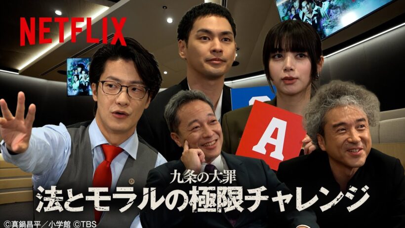 『九条の大罪』法とモラルの極限チャレンジ | Netflix Japan