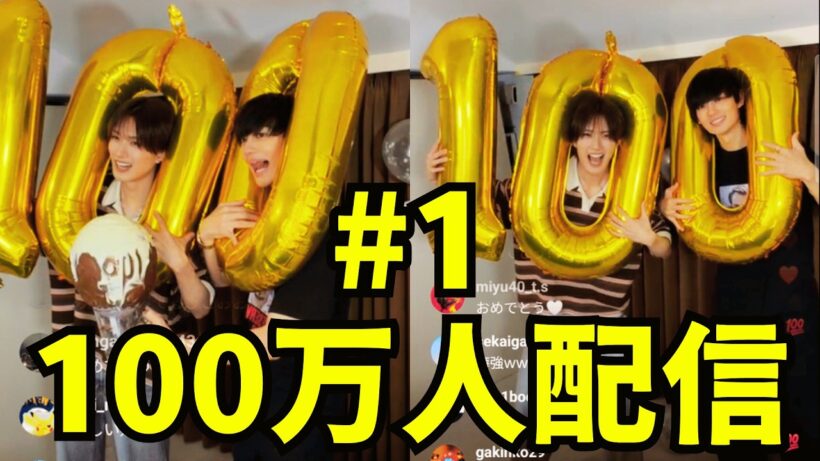 M!LK 山中柔太朗  、佐野勇斗 インスタライブ #1【2026年4月10日】柔太朗インスタフォロワー100万人おめでとう👏🎊🎉