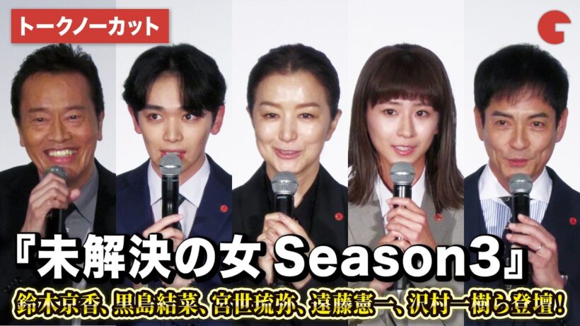 【トークノーカット】鈴木京香、黒島結菜、宮世琉弥、遠藤憲一、沢村一樹ら登壇！『未解決の女 警視庁文書捜査官 Season3』制作発表記者会見イベント