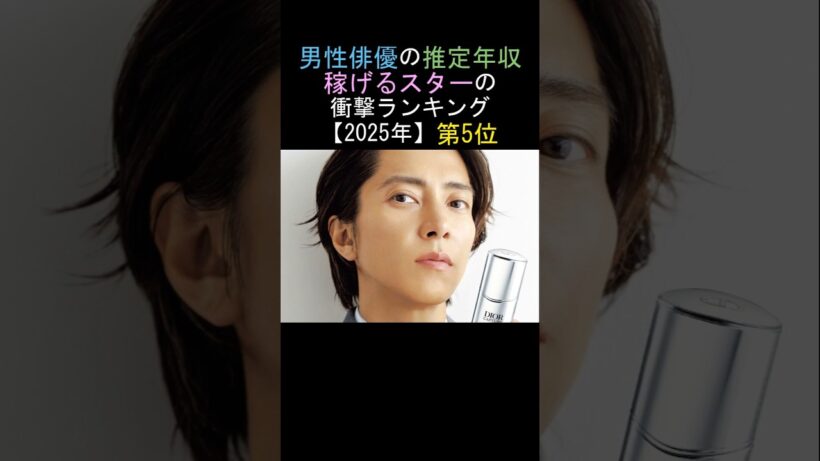 第5位🔥山下智久👏男性俳優の推定年収👌稼げるスターの衝撃ランキング‼️【2025年】
