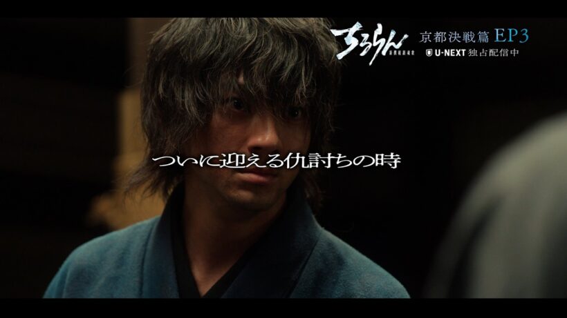 【第3話予告】ちるらん 新撰組鎮魂歌 ～京都決戦篇～｜U-NEXTで独占配信中！