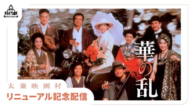 【太秦映画村リニューアル記念】華の乱[公式]