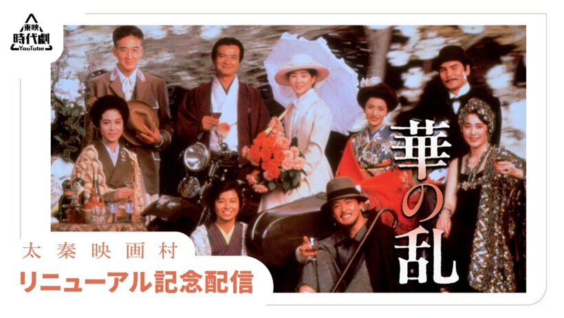 【太秦映画村リニューアル記念】華の乱[公式]