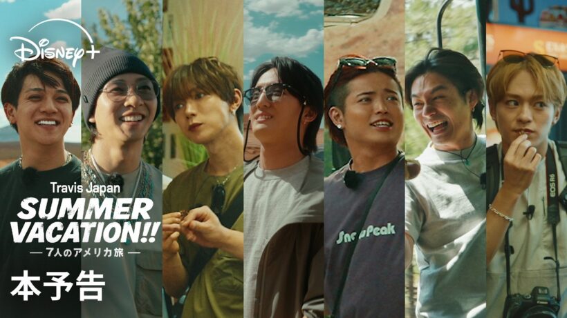 『Travis Japan Summer Vacation!! ―7人のアメリカ旅―』｜本予告｜Travis Japan、7人の原点―アメリカで過ごす夏に完全密着｜Disney+ (ディズニープラス）