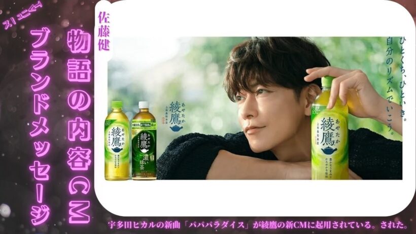 佐藤健が宇多田ヒカルの新曲「パパパラダイス」と共にアヤタカ🍵のCMに登場しポジティブなエネルギーを発信✨