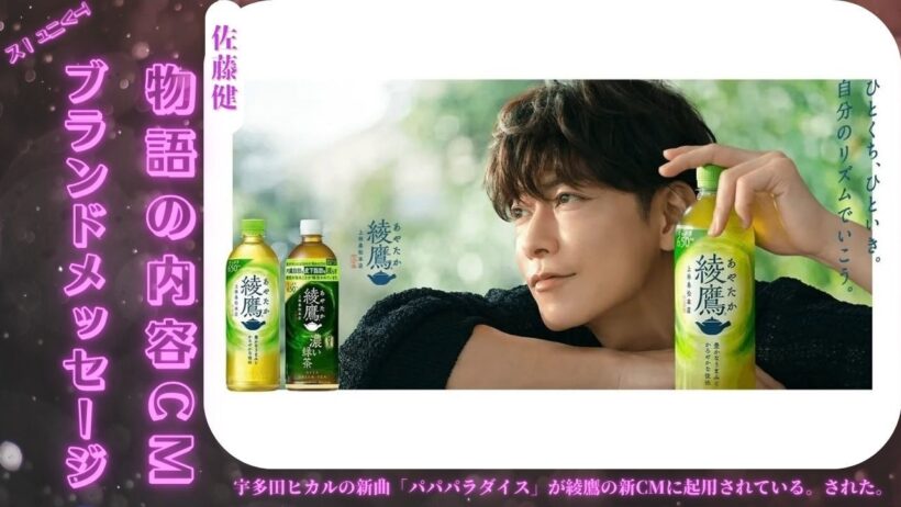 佐藤健が宇多田ヒカルの新曲「パパパラダイス」と共にアヤタカ🍵のCMに登場しポジティブなエネルギーを発信✨
