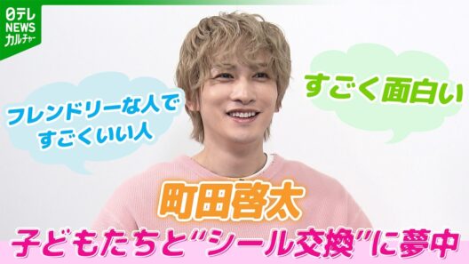 町田啓太、子どもから大人まで大人気の“あるもの”に夢中　「まさかこの年になって･･･」