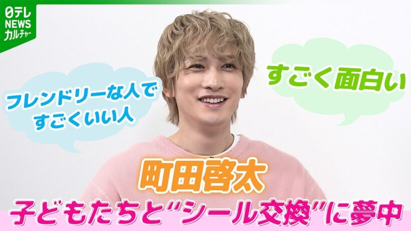 町田啓太、子どもから大人まで大人気の“あるもの”に夢中　「まさかこの年になって･･･」