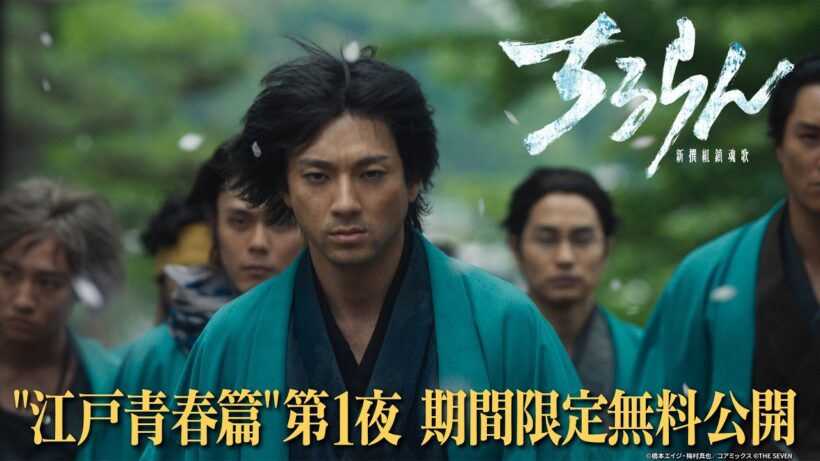 【期間限定無料公開】『ちるらん 新撰組鎮魂歌』“江戸青春篇”　第1夜｜U-NEXTで見放題独占配信中！