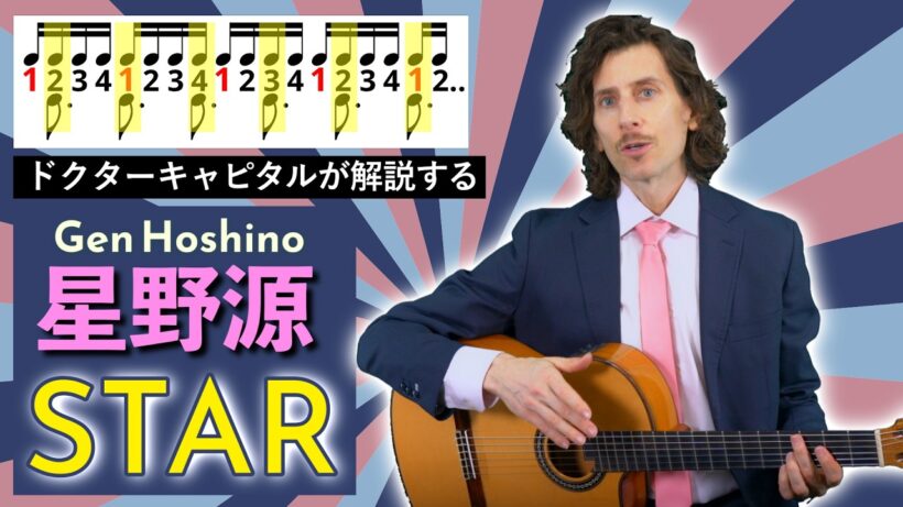 星野源 "STAR" 解説 by Dr. Capital