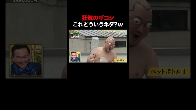 ザコシのカオスな動画！｜「#笑賭け 」ABEMAで毎週金曜よる10時~無料放送中 #shorts #ぜにいたち #かまいたち