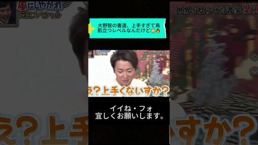 大野智の書道、上手すぎて鳥肌立つレベルなんだけど😳🔥