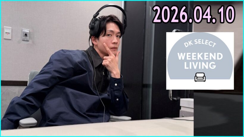 松下洸平 DK SELECT WEEKEND LIVING 2026.04.10