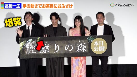 高橋一生、手の動きだけの細かすぎるおふざけに黒崎煌代がツボに入る　映画『脛擦りの森』公開初日舞台あいさつ