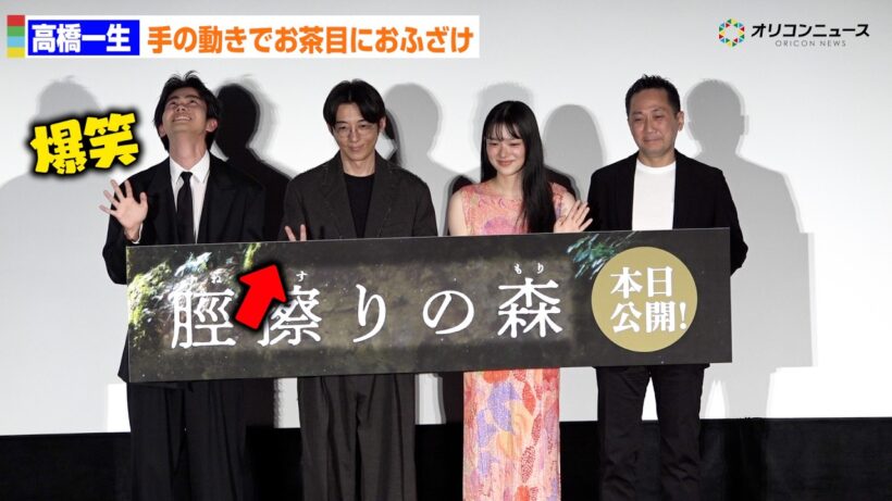 高橋一生、手の動きだけの細かすぎるおふざけに黒崎煌代がツボに入る　映画『脛擦りの森』公開初日舞台あいさつ