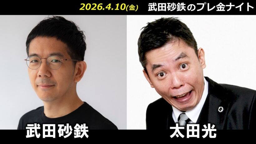 武田砂鉄 × 太田光（爆笑問題） 【プレ金ナイト】