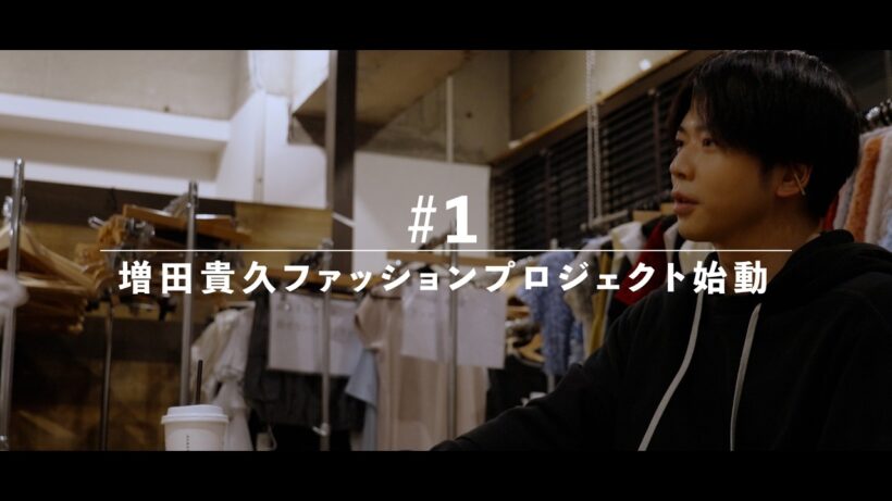 【TAKAHISA MASUDA × ZOZOTOWN】#1増田貴久ファッションプロジェクト始動